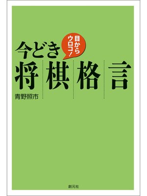 cover image of 目からウロコ!今どき将棋格言
